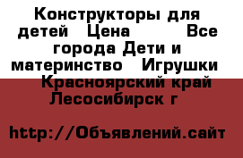 Конструкторы для детей › Цена ­ 250 - Все города Дети и материнство » Игрушки   . Красноярский край,Лесосибирск г.